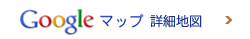googleマップ詳細地図