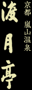 京都　嵐山温泉　渡月亭