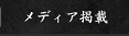 メディア掲載
