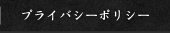 プライバシーポリシー