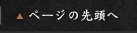 ページトップ