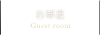 お部屋