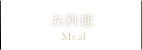 お料理