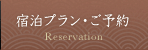 宿泊プラン・ご予約