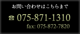 お問い合わせはこちらまで/TEL:075-871-1310/FAX:075-872-7820