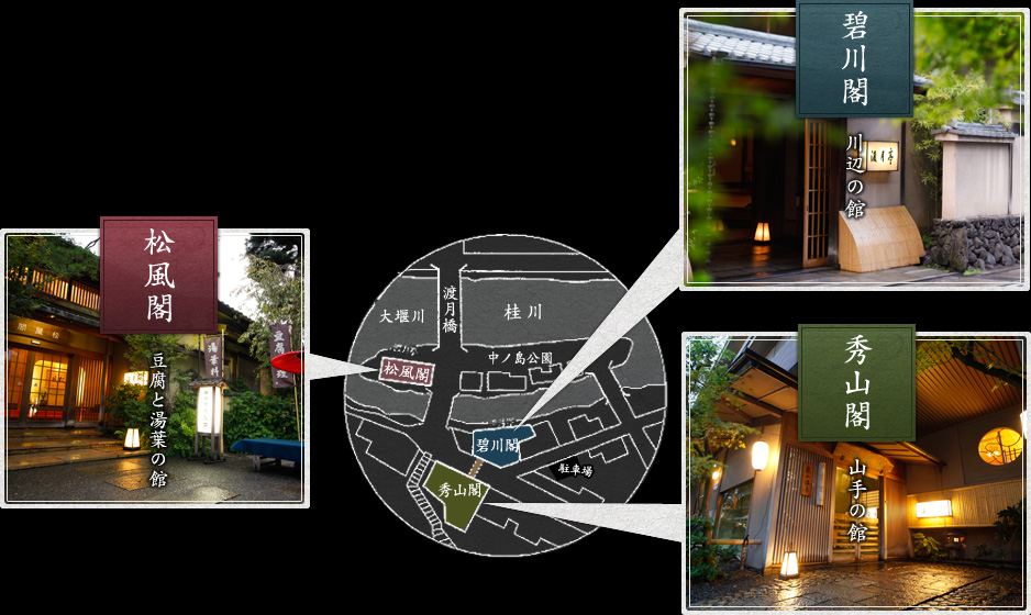 碧川閣/川辺の館　秀山閣/山の手の館　松風閣/豆腐と湯葉の館