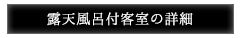 露天風呂付客室の詳細