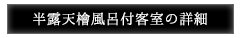 半露天檜風呂付客室の詳細