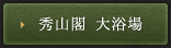 大浴場