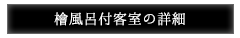 檜風呂付客室の詳細