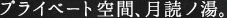 プライベート空間 月読ノ湯