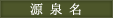 源泉名