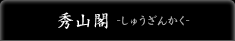 秀山閣-しゅうざんかく-
