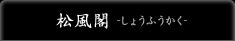 松風閣-しょうふうかく-