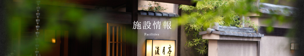 施設情報