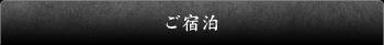 ご宿泊