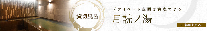 貸切露天風呂月読みの湯OPEN！
