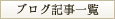 ブログ記事一覧