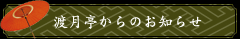 渡月亭からのお知らせ
