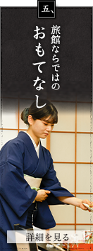 旅館ならではのおもてなし