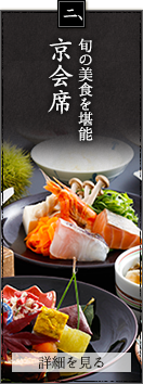 旬の美食を堪能 京会席