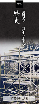 渡月亭　百年の歩み 歴史