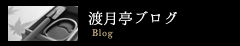 渡月亭ブログ