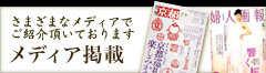 「メディア掲載」さまざまなメディアでご紹介頂いております