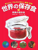 世界の保存食（1）