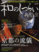 和のしつらいを楽しむ Vol.7