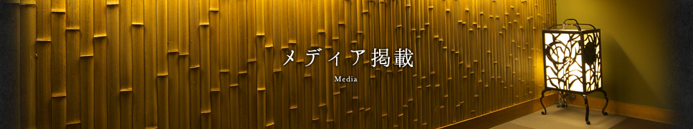 メディア掲載