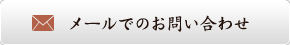 メールでのお問い合わせ