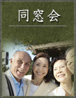 同窓会