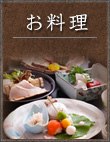 お料理