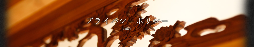 プライバシーポリシー