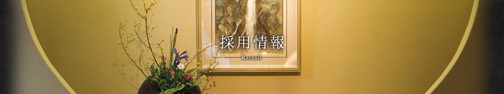 採用情報