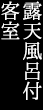 露天風呂付客室