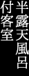 半露天風呂付客室