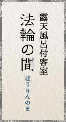 露天風呂付客室 法輪の間/ほうりんのま
