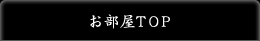 お部屋TOP