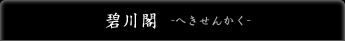 碧川閣-へきせんかく-