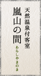 露天風呂付客室 嵐山の間/あらしやまのま