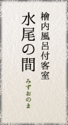 檜内風呂付客室 水尾の間/みずおのま