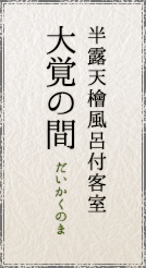 半露天檜風呂付客室 大覚の間/だいかくのま