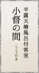 半露天檜風呂付客室 小督の間/こごうのま