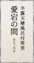 半露天檜風呂付客室 愛宕の間/あたごのま