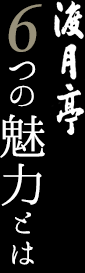 渡月亭 6つの魅力とは