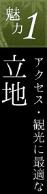 魅力1.アクセス・観光に最適な立地