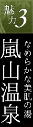 魅力3.なめらかな美肌の湯嵐山温泉