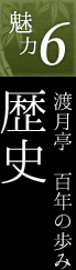 魅力6.渡月亭　百年の歩み歴史